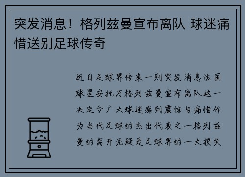 突发消息！格列兹曼宣布离队 球迷痛惜送别足球传奇