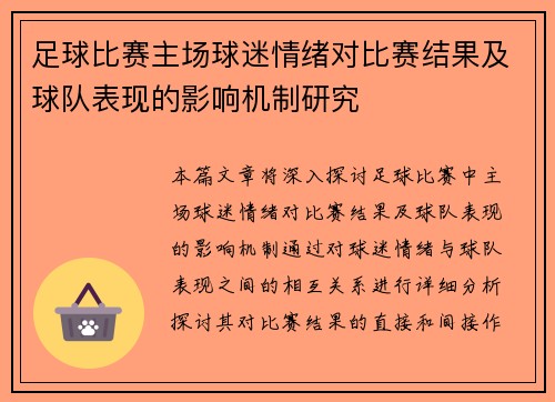 足球比赛主场球迷情绪对比赛结果及球队表现的影响机制研究