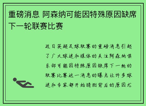 重磅消息 阿森纳可能因特殊原因缺席下一轮联赛比赛