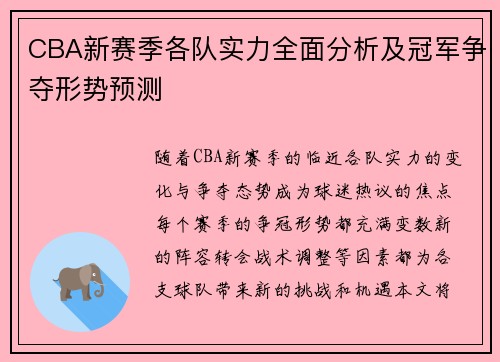CBA新赛季各队实力全面分析及冠军争夺形势预测