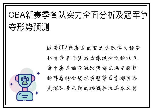 CBA新赛季各队实力全面分析及冠军争夺形势预测