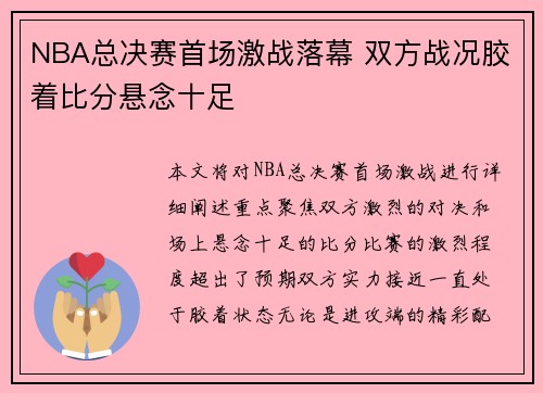 NBA总决赛首场激战落幕 双方战况胶着比分悬念十足
