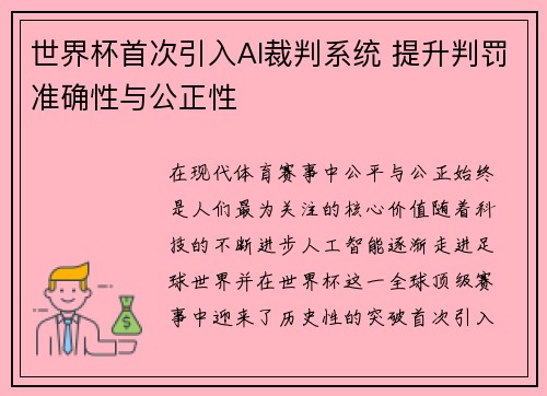 世界杯首次引入AI裁判系统 提升判罚准确性与公正性