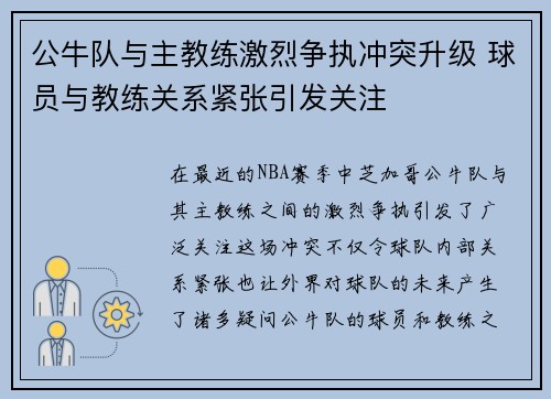 公牛队与主教练激烈争执冲突升级 球员与教练关系紧张引发关注