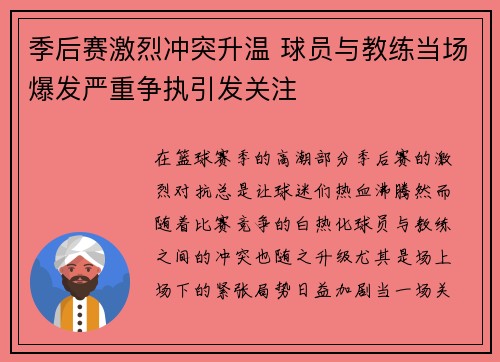 季后赛激烈冲突升温 球员与教练当场爆发严重争执引发关注