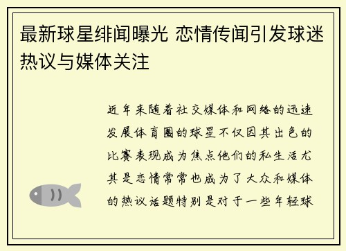 最新球星绯闻曝光 恋情传闻引发球迷热议与媒体关注