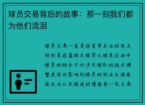 球员交易背后的故事：那一刻我们都为他们流泪