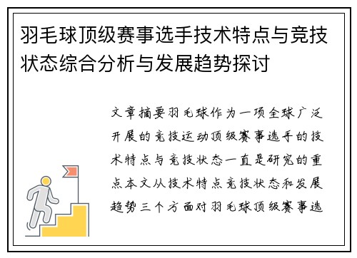 羽毛球顶级赛事选手技术特点与竞技状态综合分析与发展趋势探讨