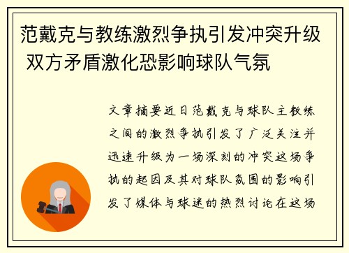 范戴克与教练激烈争执引发冲突升级 双方矛盾激化恐影响球队气氛