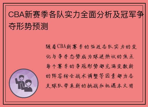 CBA新赛季各队实力全面分析及冠军争夺形势预测