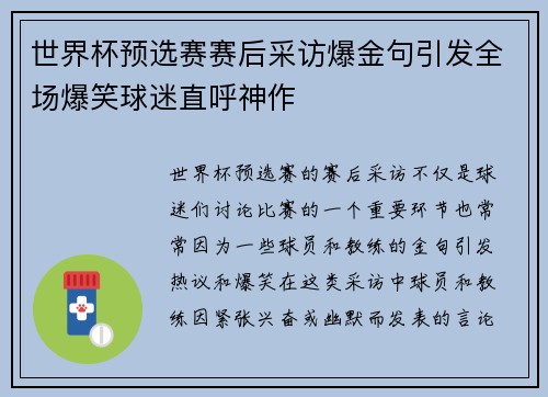 世界杯预选赛赛后采访爆金句引发全场爆笑球迷直呼神作