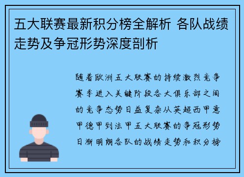 五大联赛最新积分榜全解析 各队战绩走势及争冠形势深度剖析