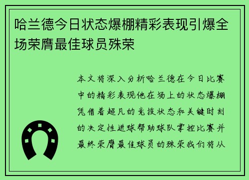 哈兰德今日状态爆棚精彩表现引爆全场荣膺最佳球员殊荣