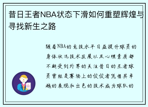 昔日王者NBA状态下滑如何重塑辉煌与寻找新生之路