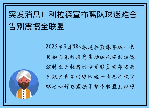 突发消息！利拉德宣布离队球迷难舍告别震撼全联盟