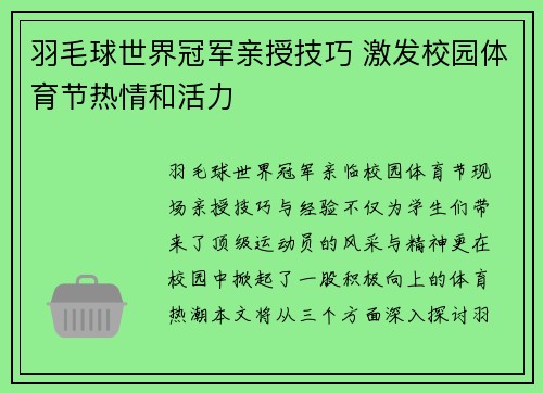 羽毛球世界冠军亲授技巧 激发校园体育节热情和活力