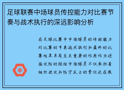 足球联赛中场球员传控能力对比赛节奏与战术执行的深远影响分析