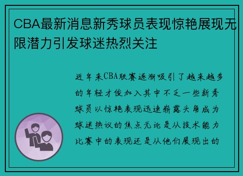 CBA最新消息新秀球员表现惊艳展现无限潜力引发球迷热烈关注