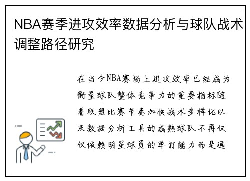 NBA赛季进攻效率数据分析与球队战术调整路径研究