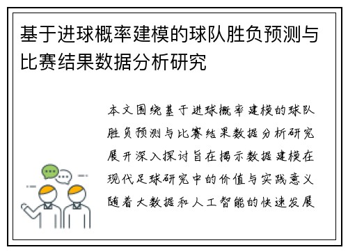 基于进球概率建模的球队胜负预测与比赛结果数据分析研究