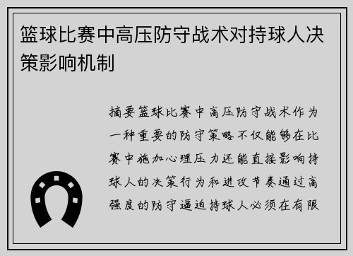 篮球比赛中高压防守战术对持球人决策影响机制