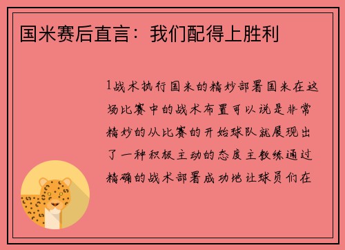 国米赛后直言：我们配得上胜利