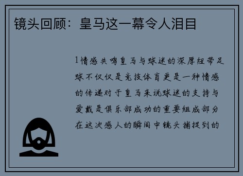 镜头回顾：皇马这一幕令人泪目