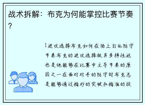 战术拆解：布克为何能掌控比赛节奏？
