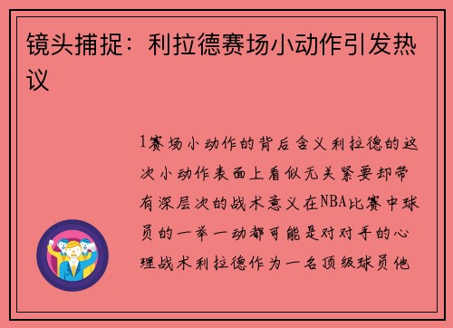 镜头捕捉：利拉德赛场小动作引发热议