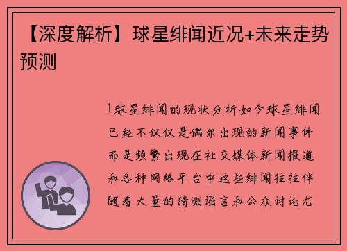 【深度解析】球星绯闻近况+未来走势预测
