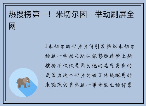 热搜榜第一！米切尔因一举动刷屏全网