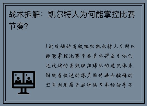 战术拆解：凯尔特人为何能掌控比赛节奏？