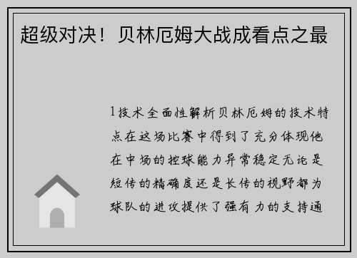 超级对决！贝林厄姆大战成看点之最