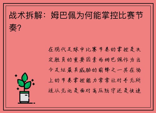 战术拆解：姆巴佩为何能掌控比赛节奏？