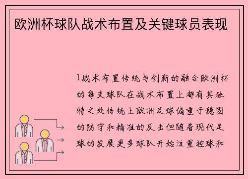 欧洲杯球队战术布置及关键球员表现