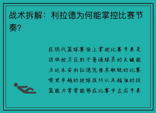 战术拆解：利拉德为何能掌控比赛节奏？
