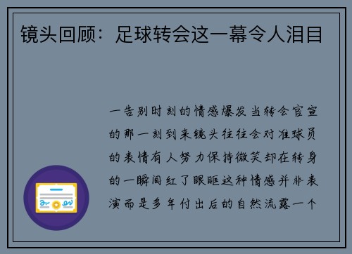 镜头回顾：足球转会这一幕令人泪目