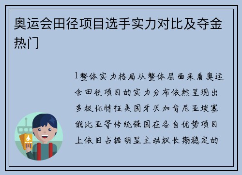 奥运会田径项目选手实力对比及夺金热门