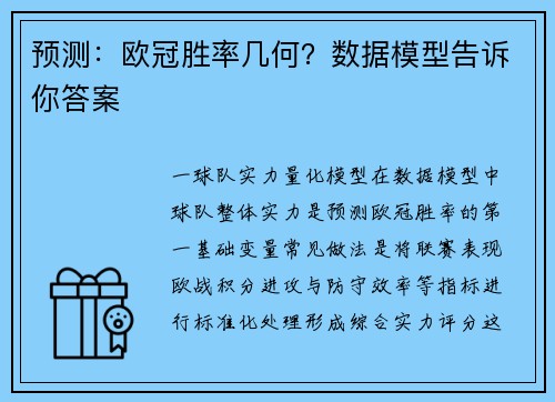 预测：欧冠胜率几何？数据模型告诉你答案