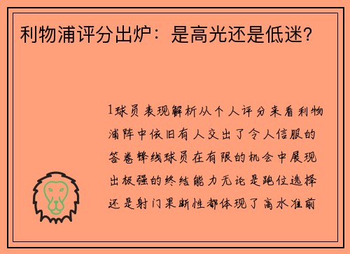 利物浦评分出炉：是高光还是低迷？