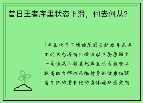 昔日王者库里状态下滑，何去何从？
