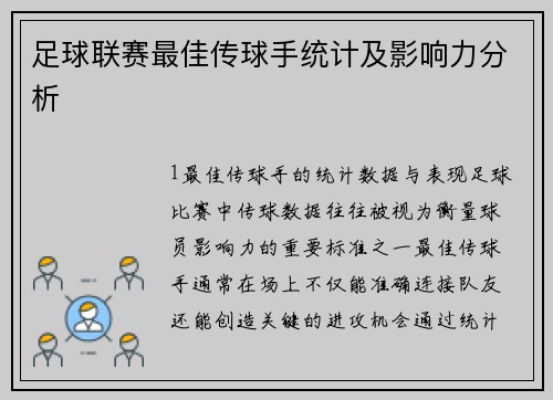 足球联赛最佳传球手统计及影响力分析