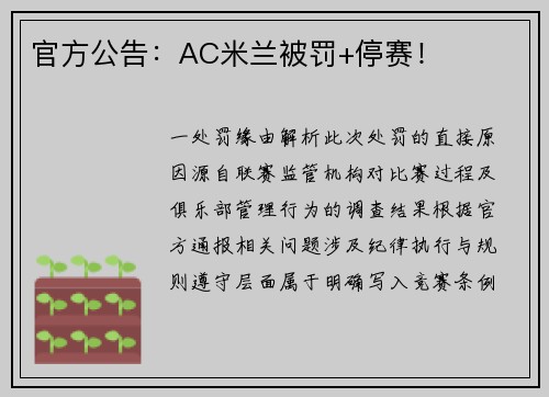 官方公告：AC米兰被罚+停赛！