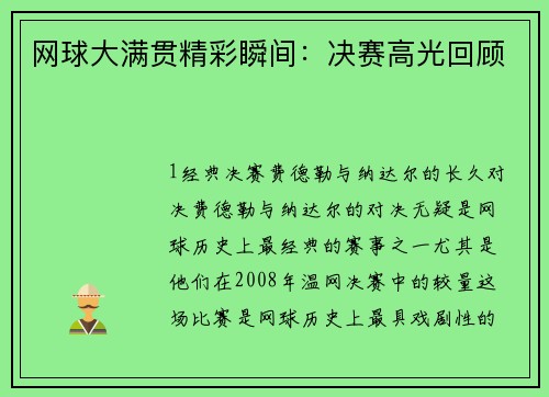 网球大满贯精彩瞬间：决赛高光回顾