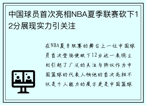 中国球员首次亮相NBA夏季联赛砍下12分展现实力引关注