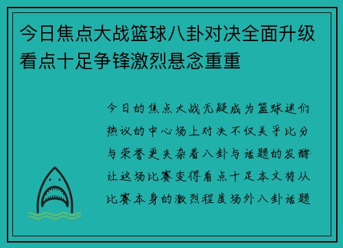 今日焦点大战篮球八卦对决全面升级看点十足争锋激烈悬念重重