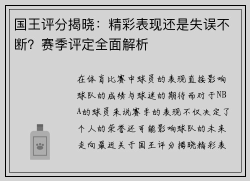 国王评分揭晓：精彩表现还是失误不断？赛季评定全面解析