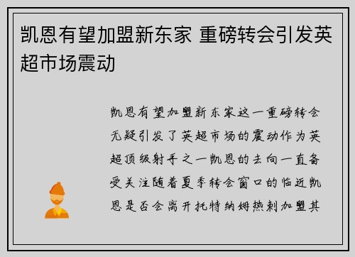 凯恩有望加盟新东家 重磅转会引发英超市场震动