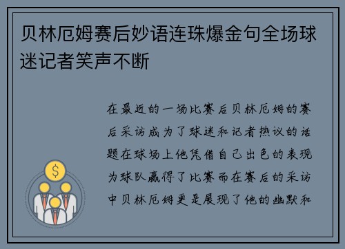 贝林厄姆赛后妙语连珠爆金句全场球迷记者笑声不断
