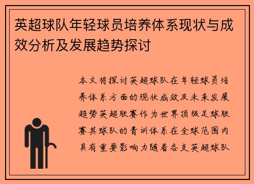 英超球队年轻球员培养体系现状与成效分析及发展趋势探讨